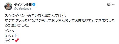 ダイアン津田のXから