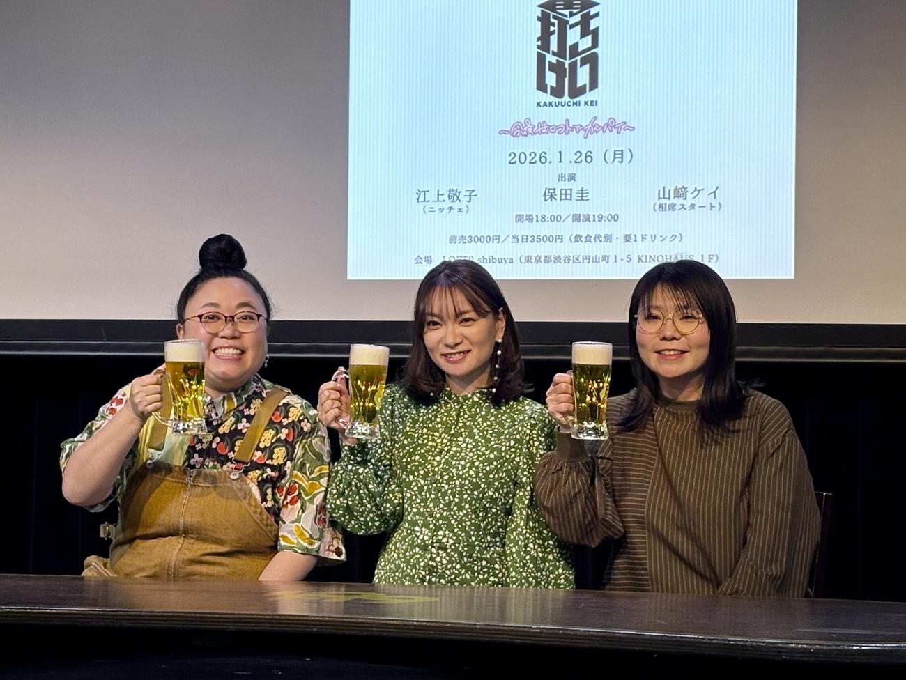 トークライブ「角打ち　けい　～今夜はロフトでカンパイ～」取材会で。左から、江上敬子、保田圭、山崎ケイ