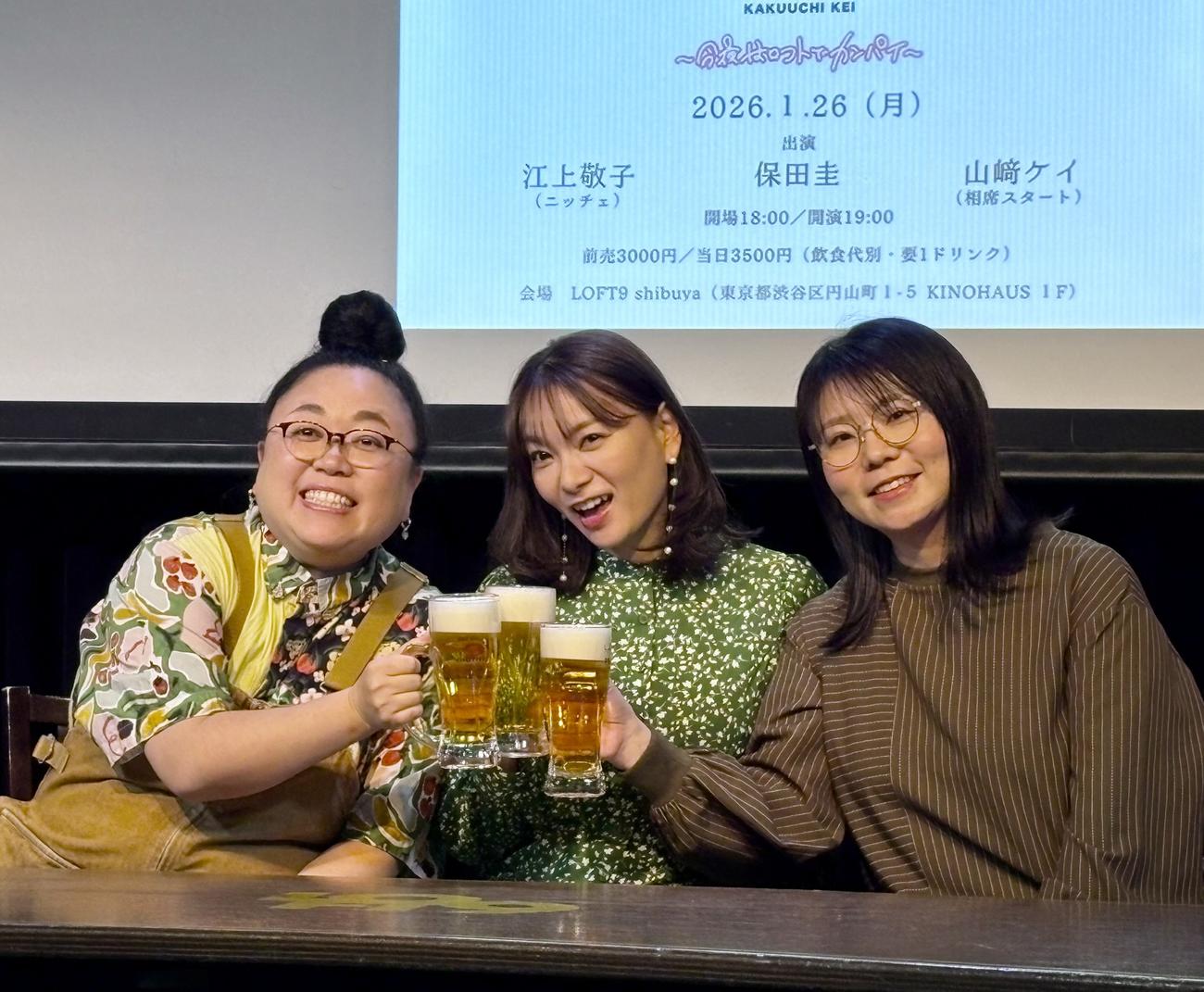 トークライブ「角打ち　けい　～今夜はロフトでカンパイ～」取材会で。左から、江上敬子、保田圭、山崎ケイ