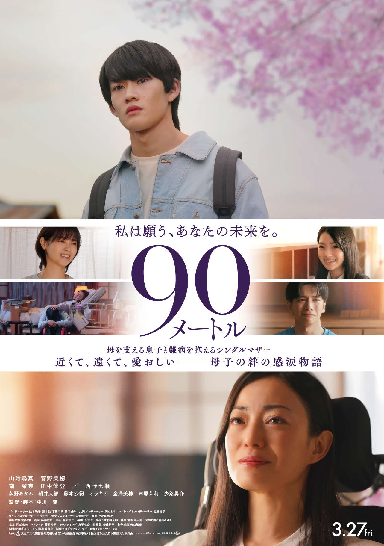 映画「90メートル」に出演する、上から山時聡真、2段目左から西野七瀬、南琴奈、3段目は田中偉登、菅野美穂（C）2026映画『90メートル』製作委員会