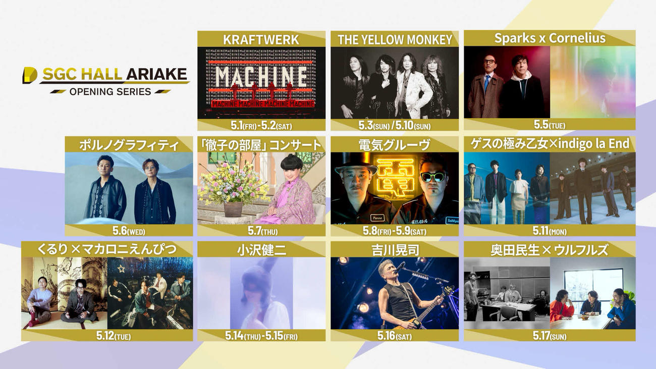 SGCホール有明のオープニングシリーズのライアップ