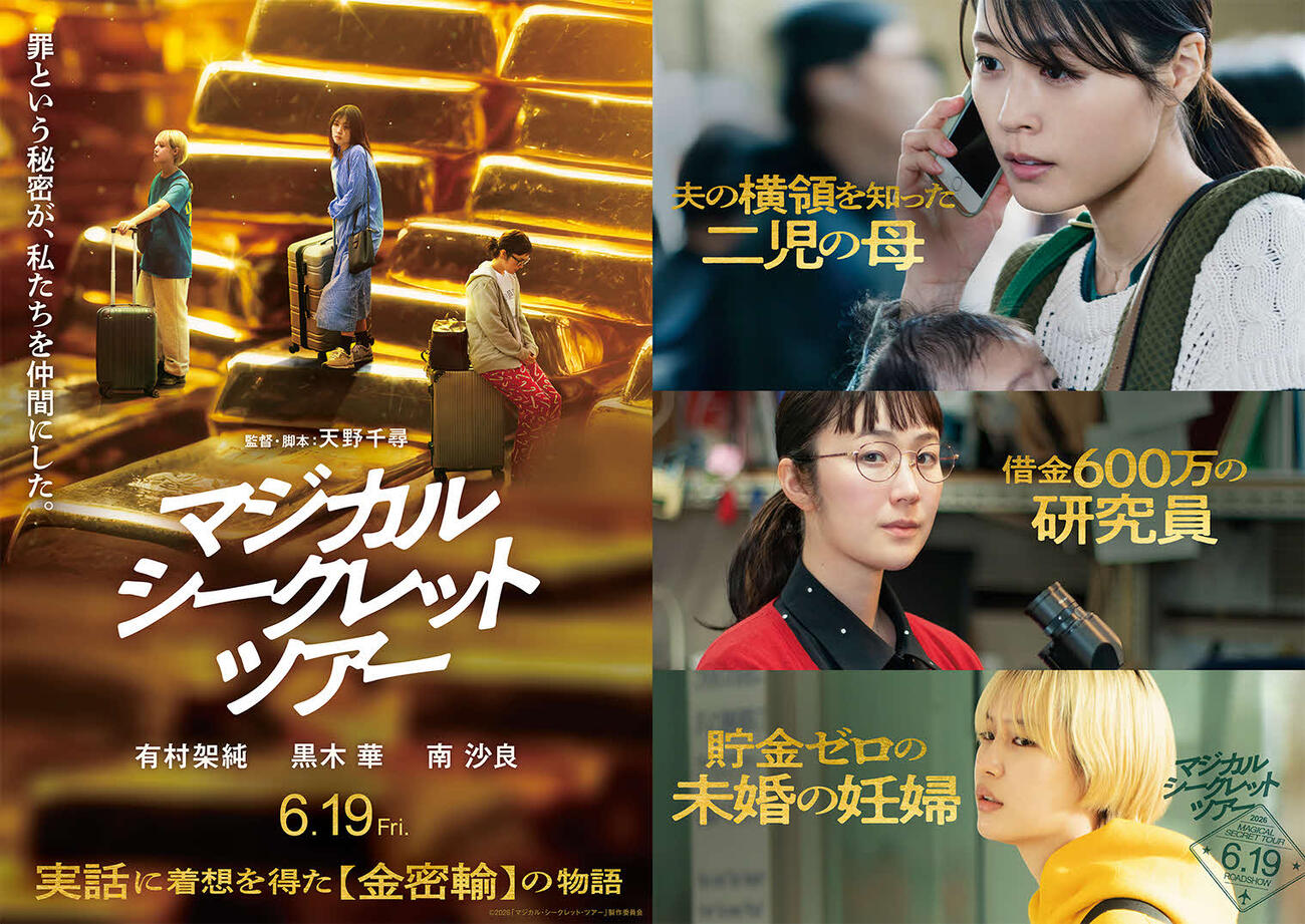 映画「マジカル・シークレット・ツアー」で初共演の、上から有村架純、黒木華、南沙良（C）2026「マジカル・シークレット・ツアー」製作委員会