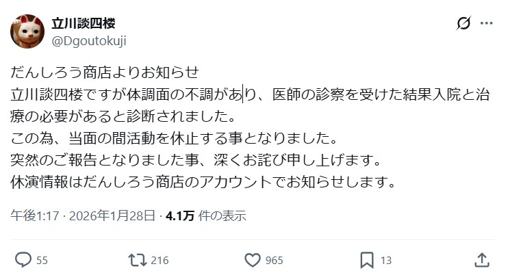 立川談四楼のXから
