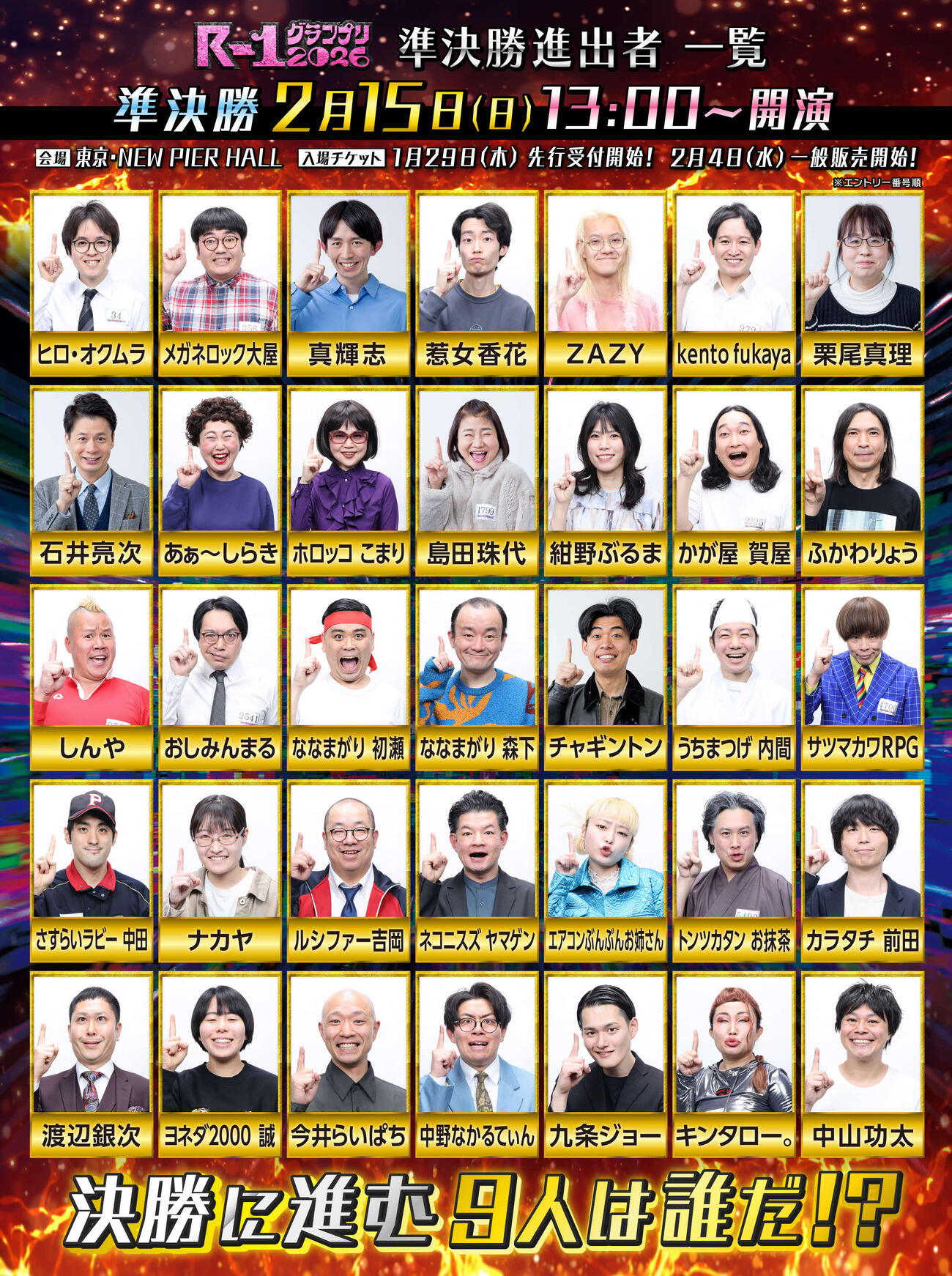 R－1グランプリ準決勝進出35人が発表