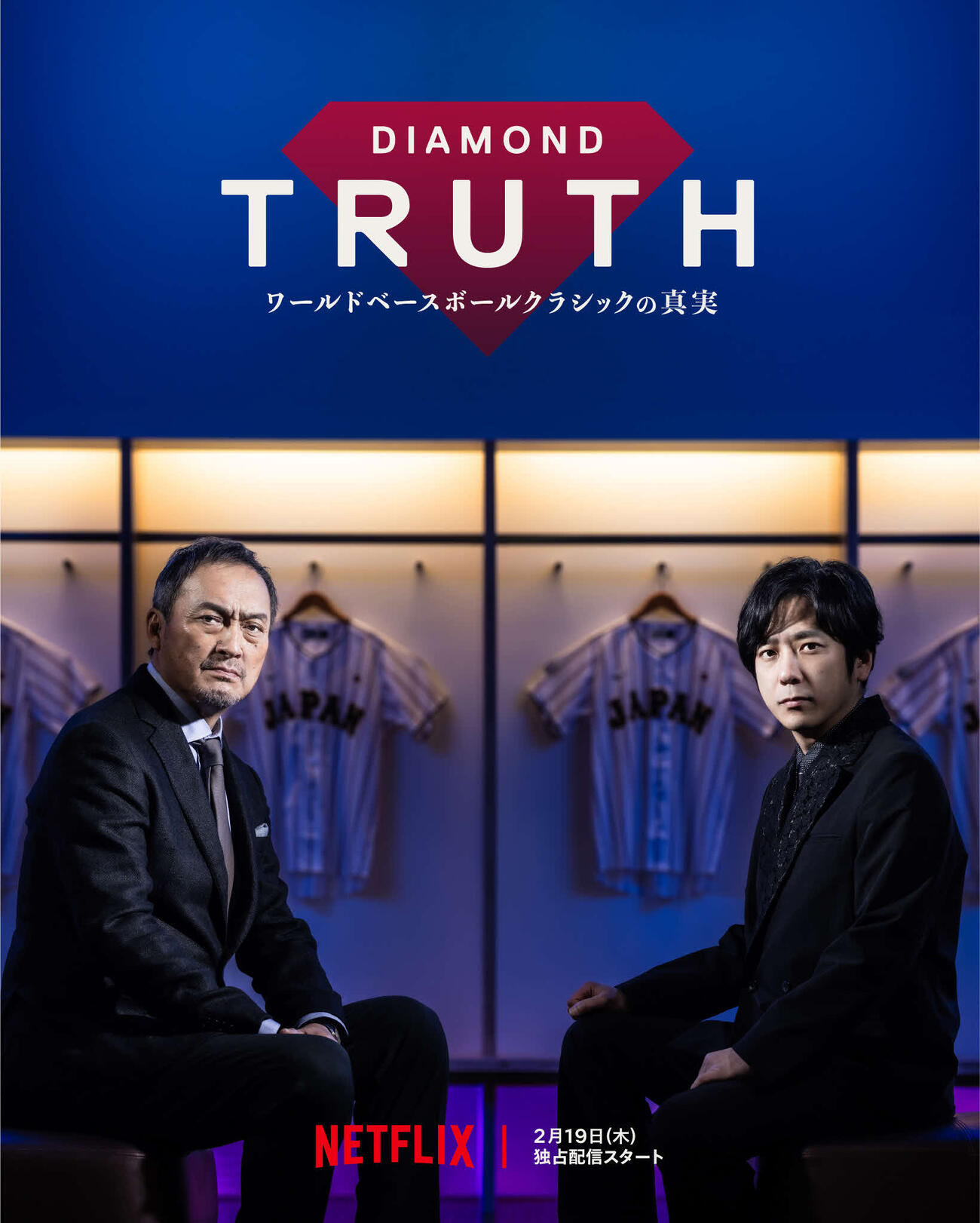 「WORLD BASEBALL CLASSIC 2026」のアンバサダーに就任した渡辺謙（左）とスペシャルサポーターの二宮和也。ナビゲーターを務めるドキュメンタリー番組「DIAMOND TRUTH　ワールドベースボールクラシックの真実」のキービジュアル