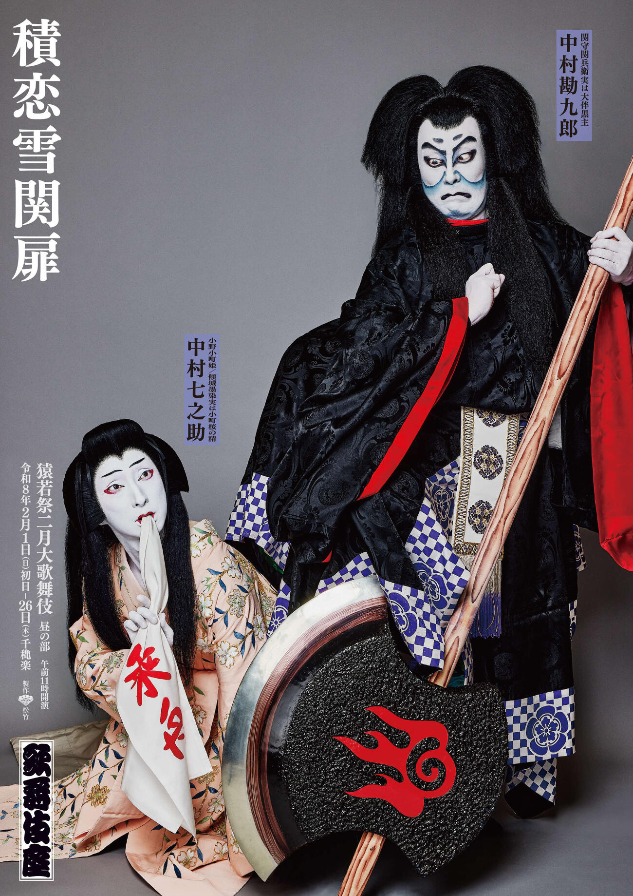 「猿若祭二月大歌舞伎」で上演される「積恋雪関扉」特別ポスター
