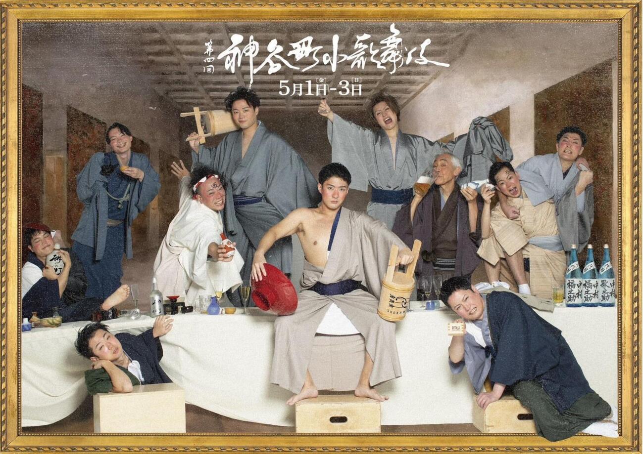 キーワードは“お酒”。公開された「第四回神谷町小歌舞伎」のビジュアル