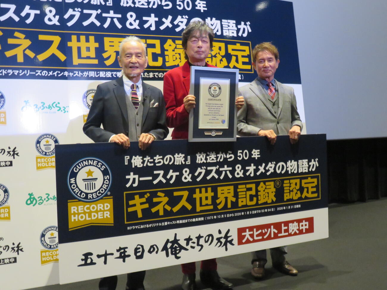 映画「五十年目の俺たちの旅」中村雅俊生誕記念舞台あいさつとギネス世界記録認定式に出席した、中村雅俊（中）と秋野太作（左）、田中健