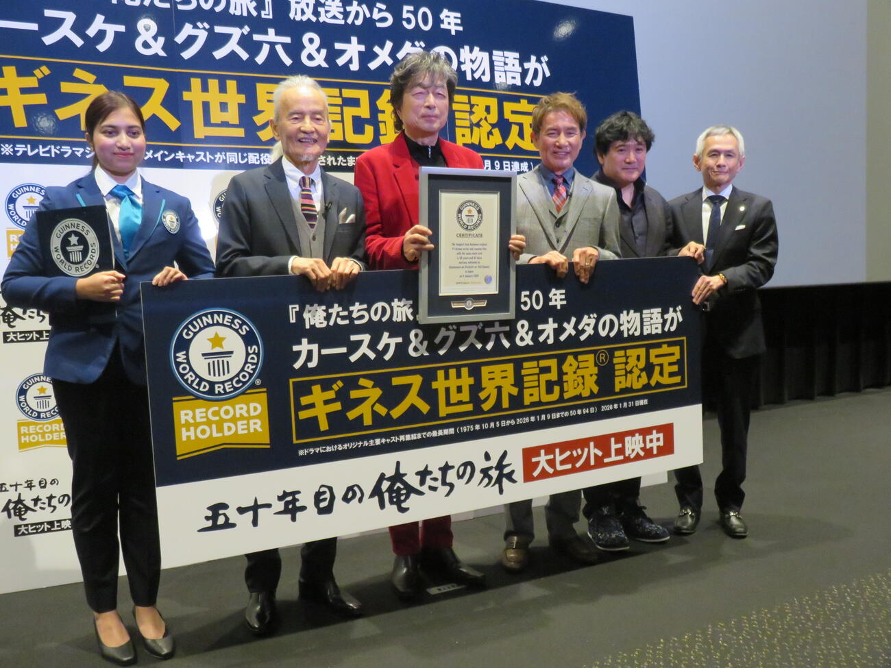 映画「五十年目の俺たちの旅」中村雅俊生誕記念舞台あいさつとギネス世界記録認定式に出席した、左からギネス世界記録認定員の寅巴里アイニ氏、秋野太作、中村雅俊、田中健、志賀司エグゼクティブプロデューサー