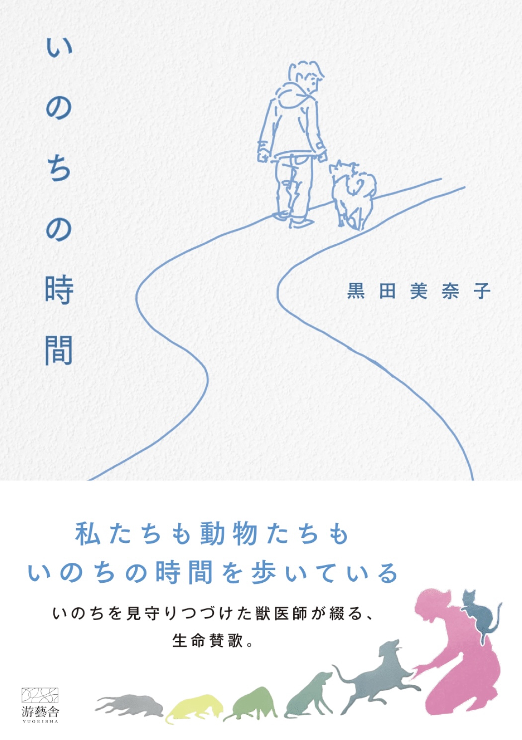 黒田美奈子著「いのちの時間」