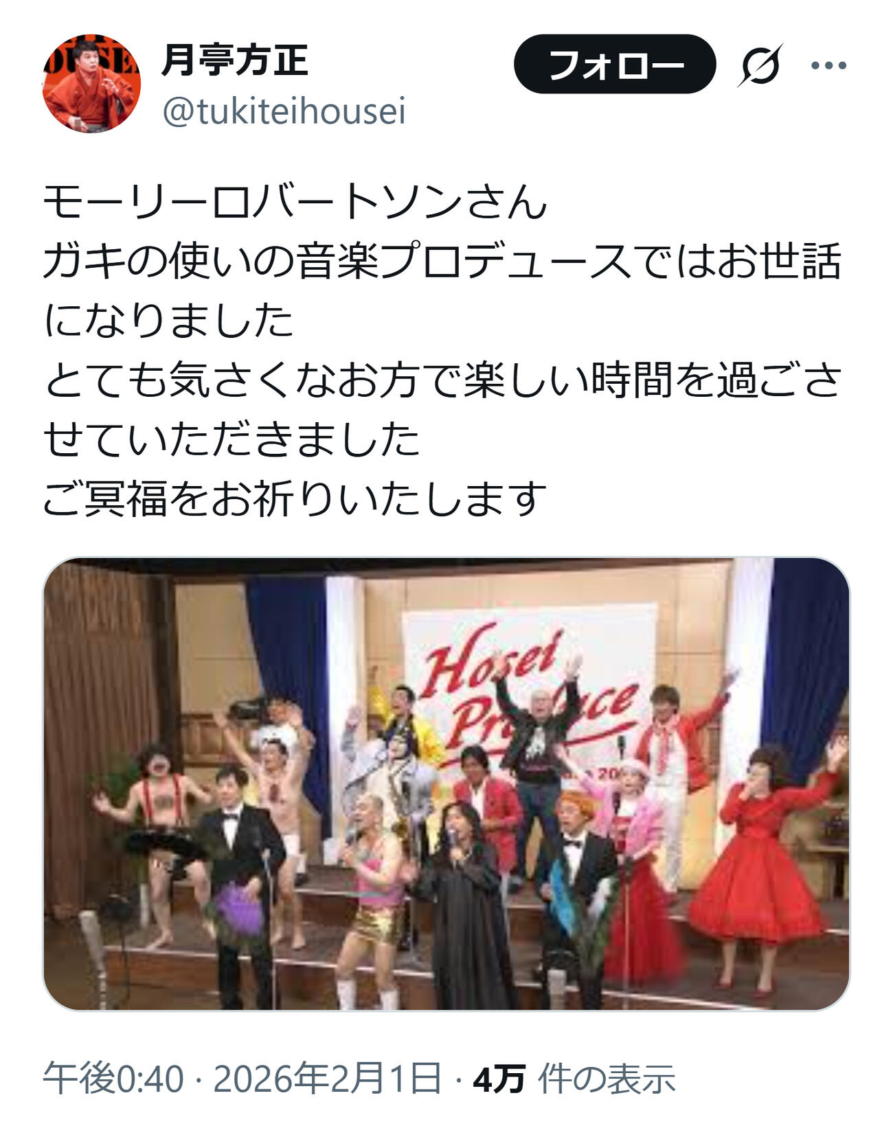モーリー・ロバートソンさんを悼んだ月亭方正（月亭方正のXから）