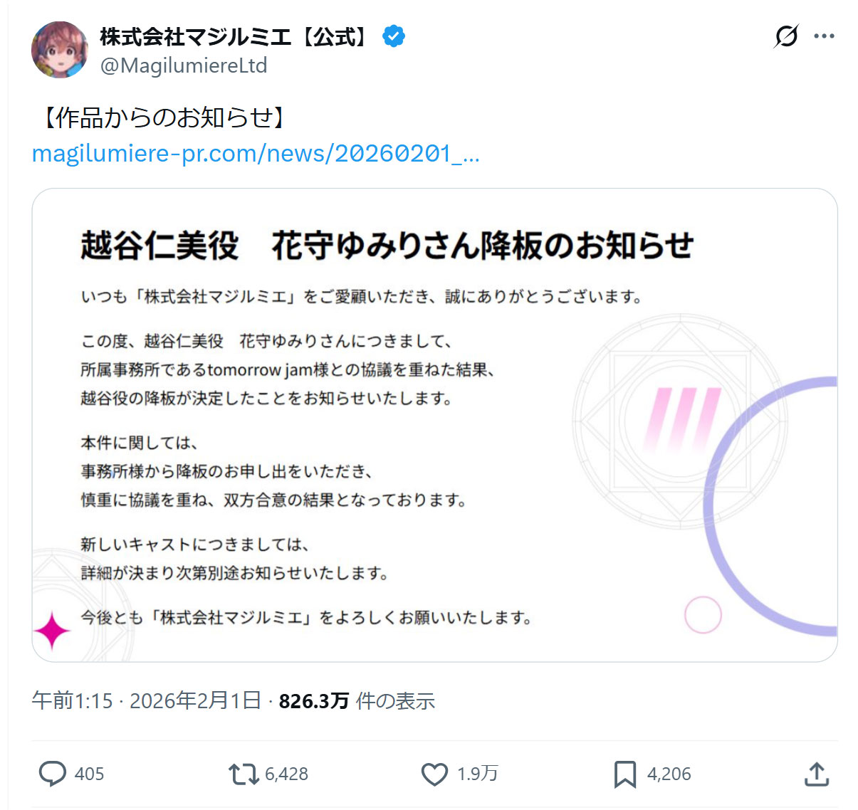 『株式会社マジルミエ』の公式Xから