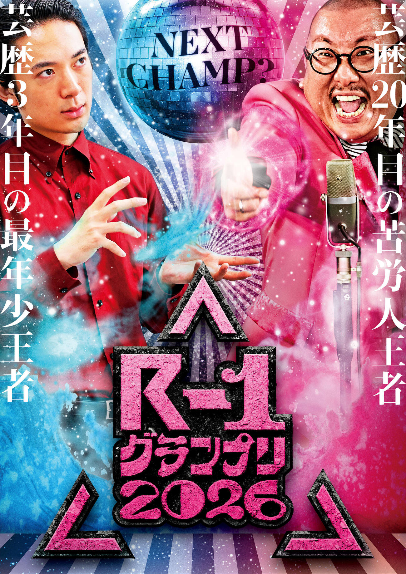 R－1グランプリ2026　キービジュアル（C）カンテレ