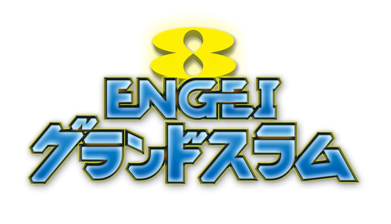 ENGEIグランドスラム　ロゴ（C）カンテレ