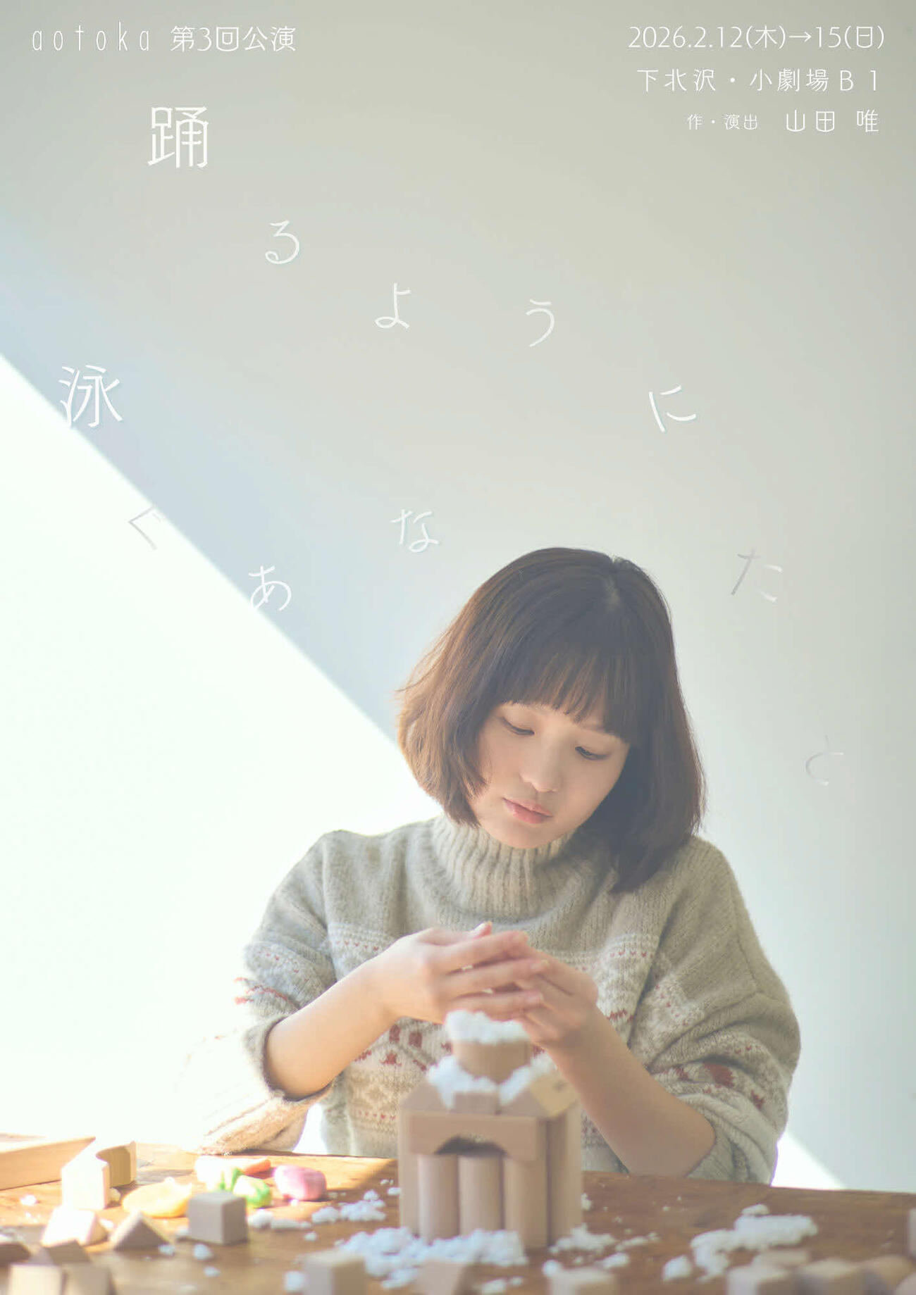 舞台「踊るように泳ぐあなたと」が2月12～15日まで上演される
