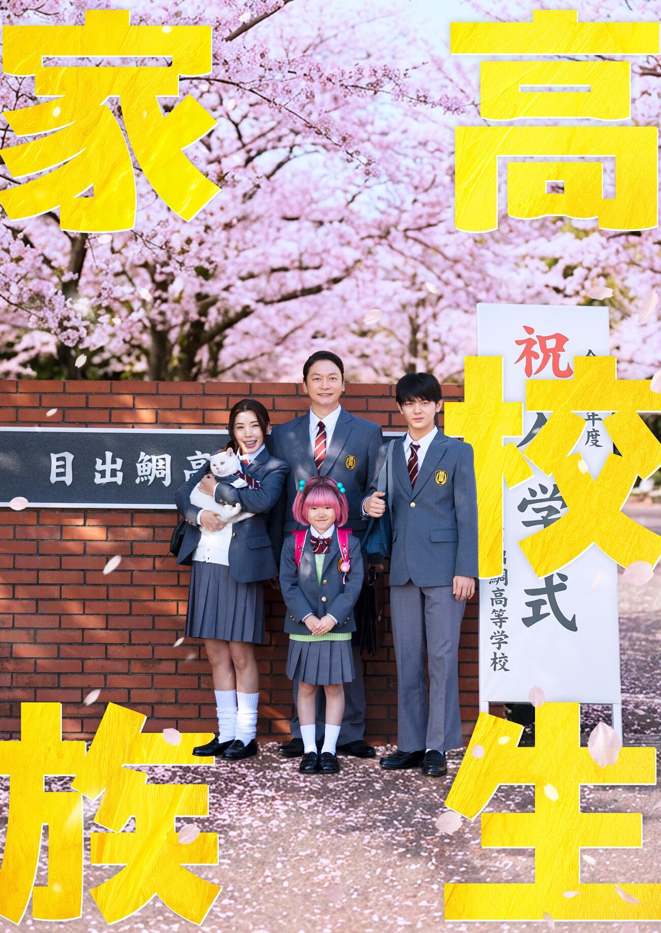 映画「高校生家族」（C）仲間りょう／集英社（C）2026映画「高校生家族」製作委員会