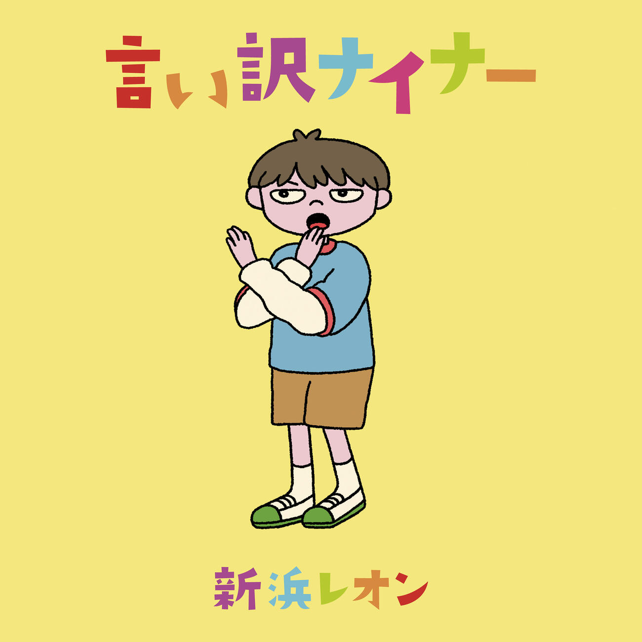 先行配信される「言い訳ナイナー」アートワーク