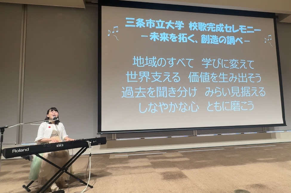 三条市立大学の校歌を制作した佐藤ひらり