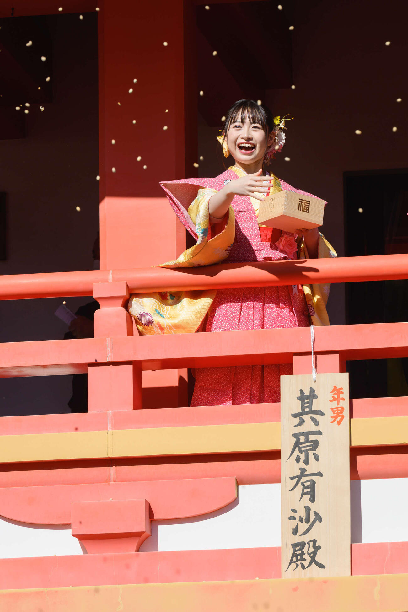 高幡不動尊金剛寺で毎年恒例の「節分会豆撒式」に参加した其原有沙