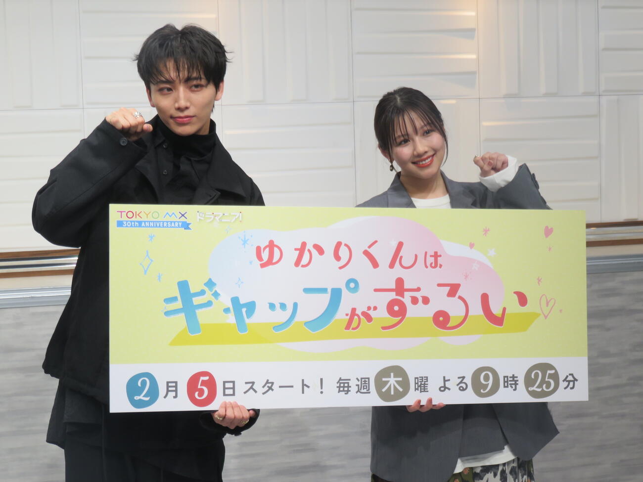 TOKYO MXの連続ドラマ「ゆかりくんはギャップがずるい」の制作発表に出席した高尾颯斗（左）と渡邉美穂