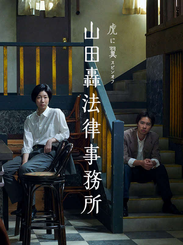 「虎に翼」のスピンオフ「山田轟法律事務所」のキービジュアル