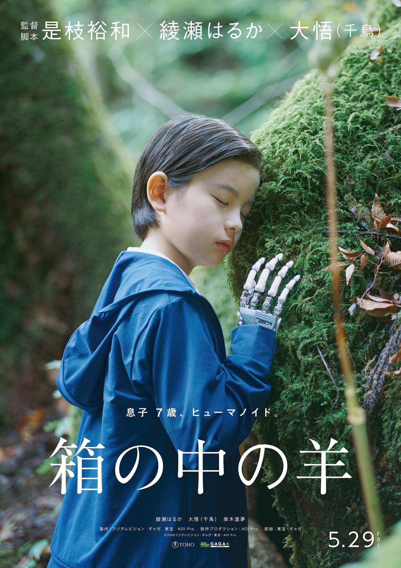 是枝裕和監督の新作映画「箱の中の羊」のポスタービジュアルの中央で大木に目を閉じ、ほおを寄せる桒木里夢（C）2026フジテレビジョン・ギャガ・東宝・AOI Pro