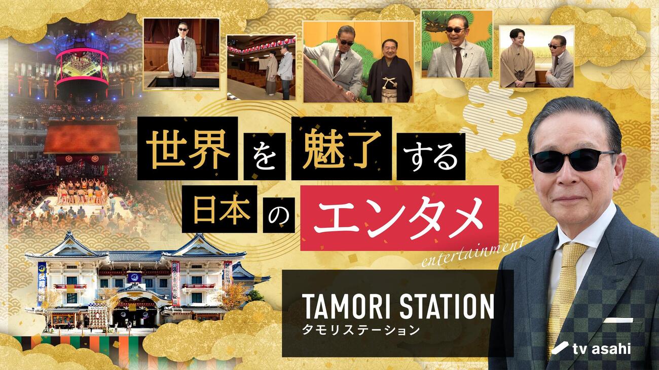 「世界を魅了する日本のエンタメ」を深掘りするタモリステーション