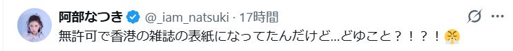 阿部なつきのXから