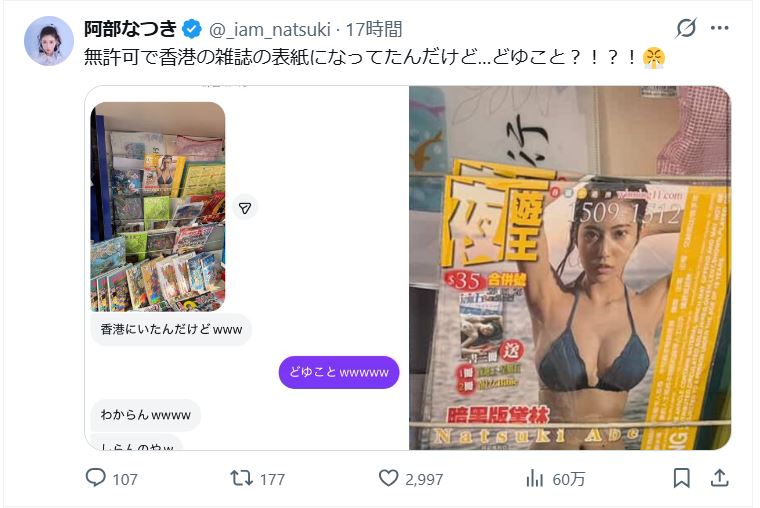 阿部なつきのXから