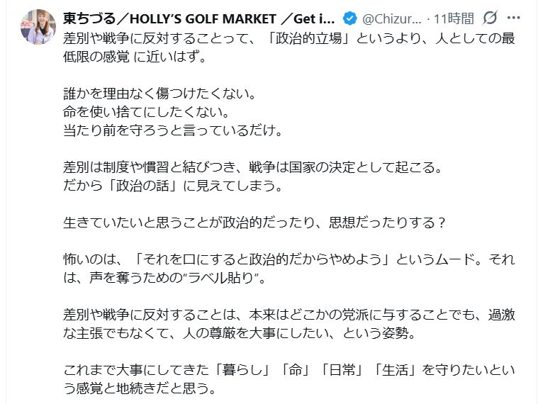 東ちづるのXから