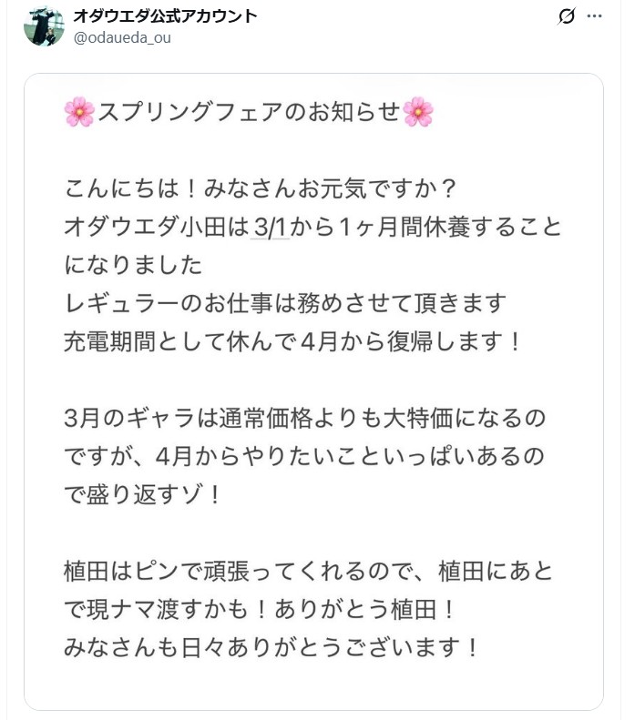 オダウエダのスタッフ公式Xから