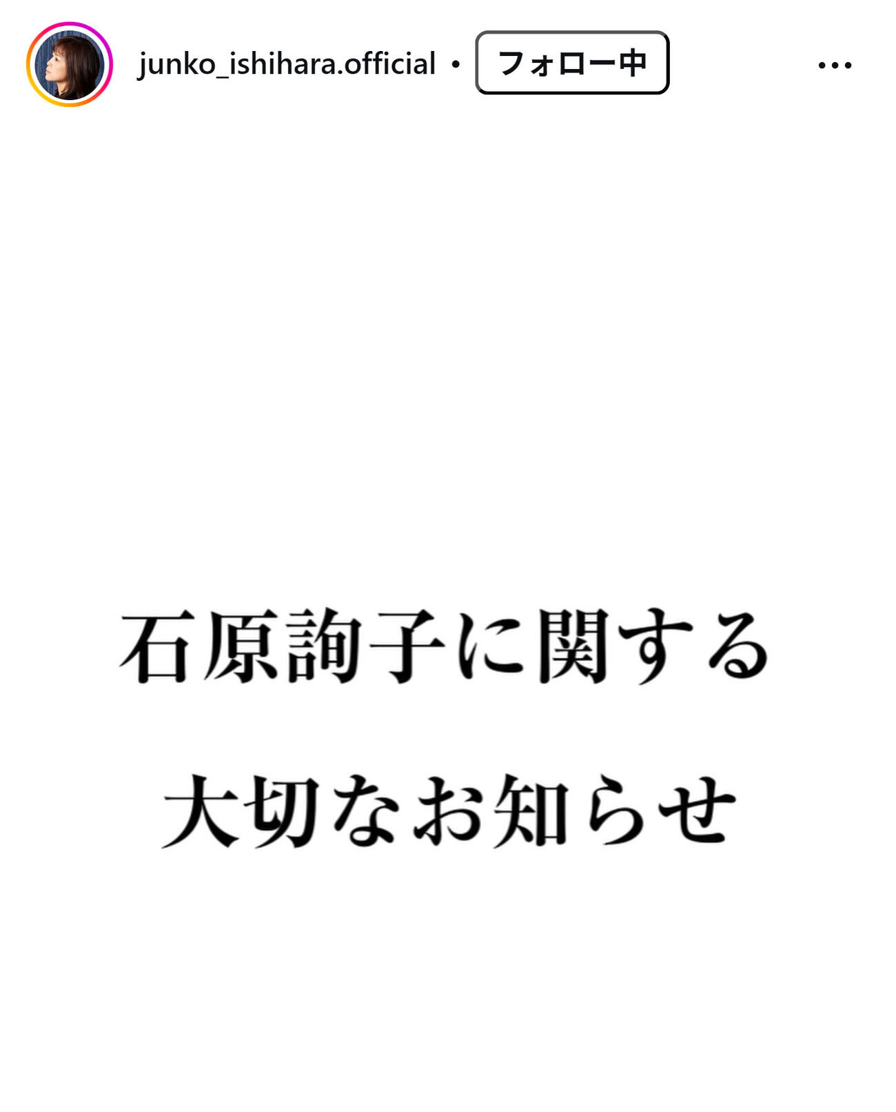 石原詢子のインスタグラムから