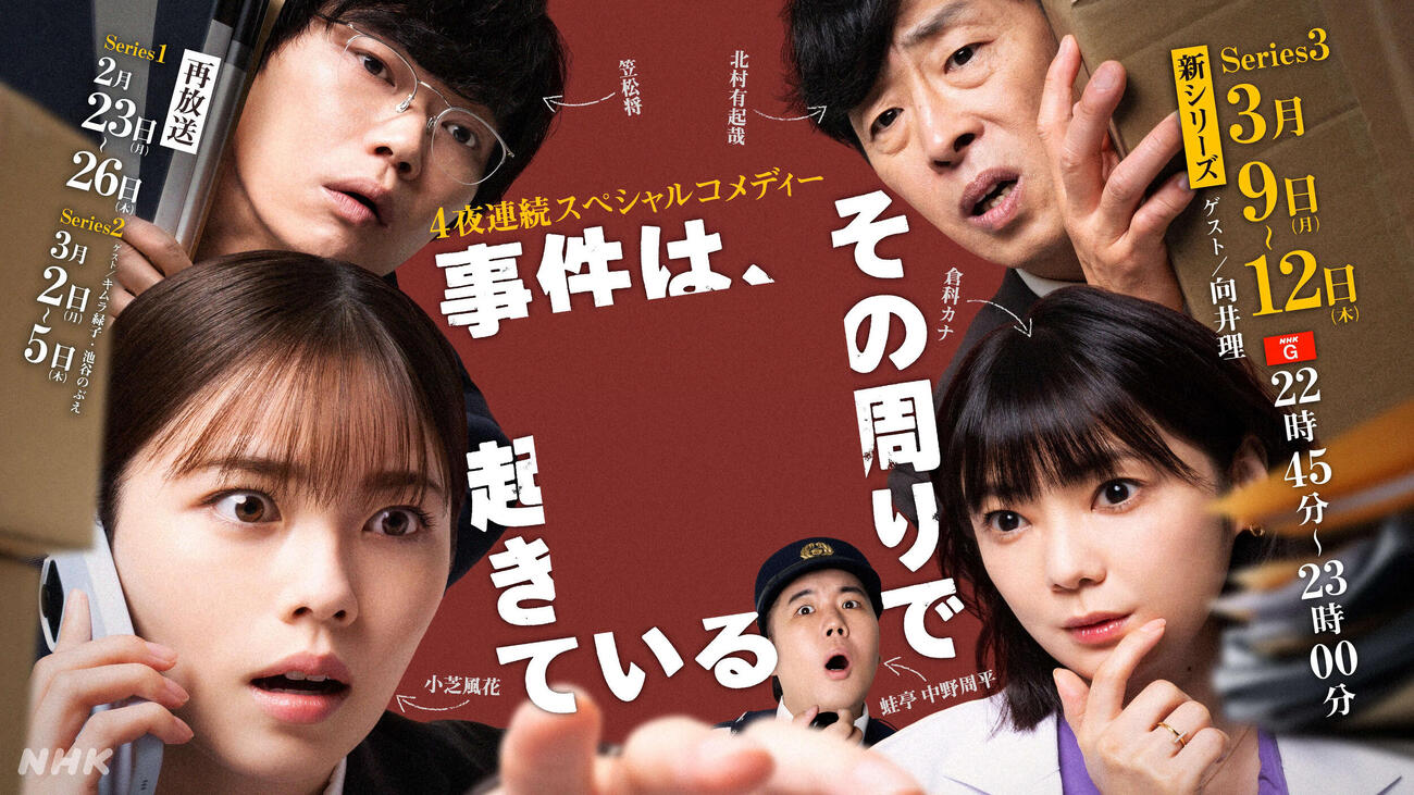シリーズ第3弾が決定したNHK「事件は、その周りで起きている」