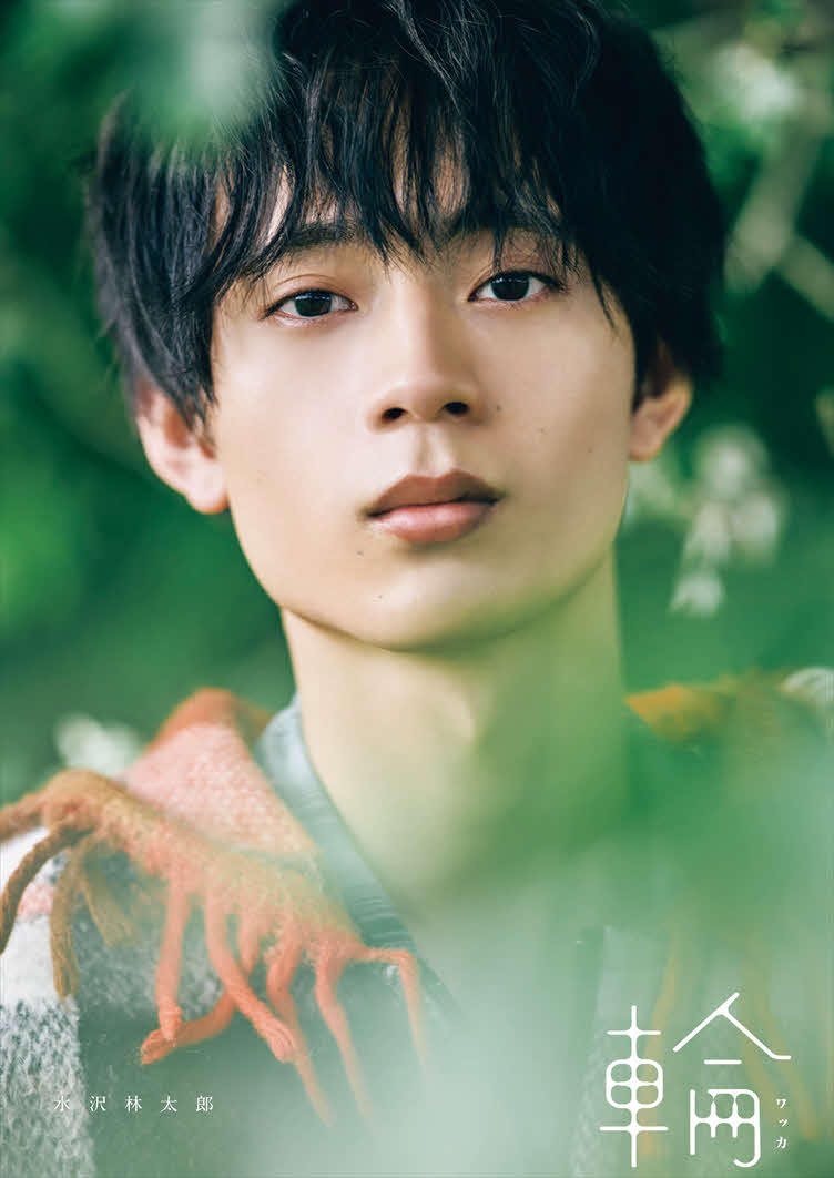 水沢林太郎のファースト写真集「輪－ワッカ－」