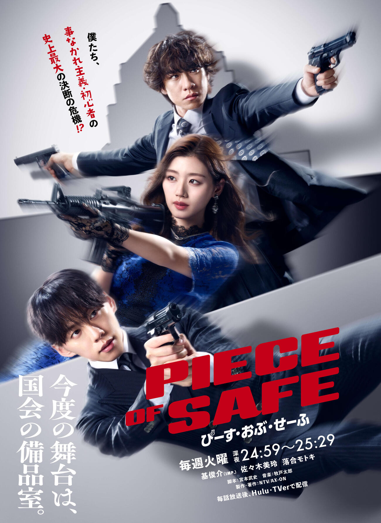 基俊介、佐々木美玲、落合モトキがトリプル主演する日本テレビ系ドラマ「ぴーすおぶせーふ」のキービジュアル