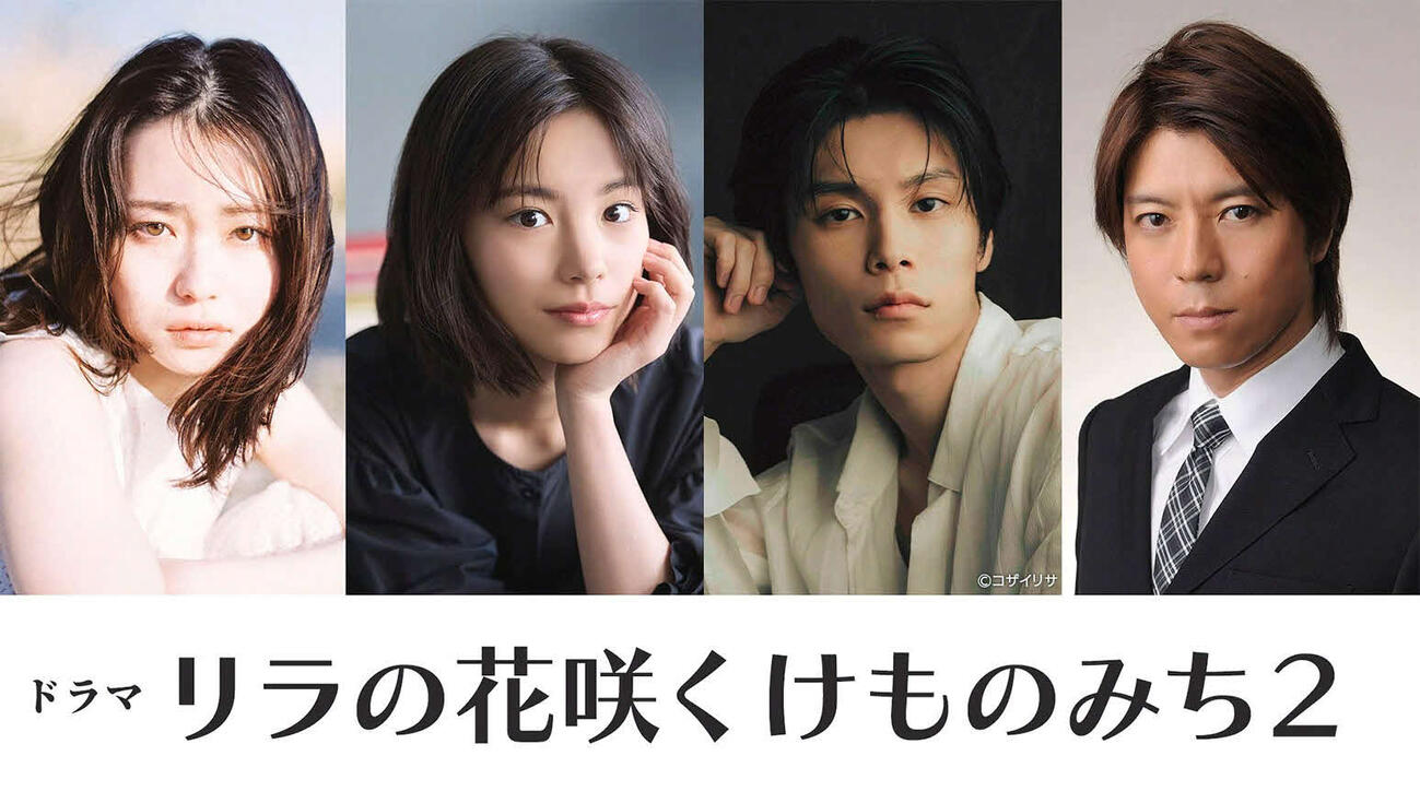 NHK連続ドラマ「リラの花咲くけものみち」シーズン2に出演する、左から山田杏奈、當真あみ、萩原利久、上川隆也