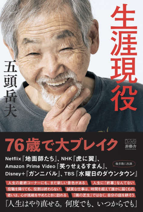 五頭岳夫の著書「生涯現役」