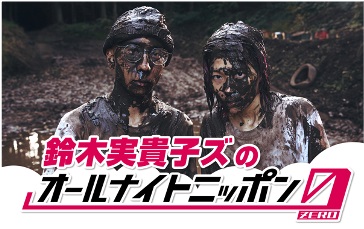 2度目のニッポン放送「オールナイトニッポン0（ZERO）」出演が決まった鈴木実貴子ズ