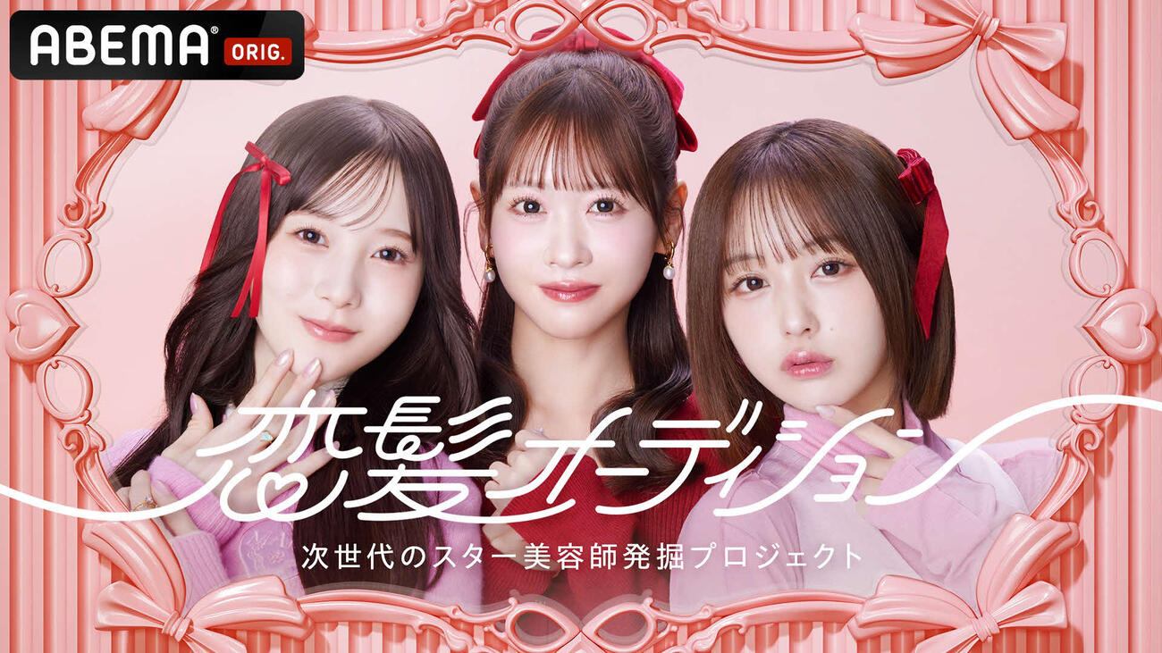ABEMAの次世代スター美容師発掘オーディション番組「恋髪オーディション」のキービジュアル（C）AbemaTV,Inc.