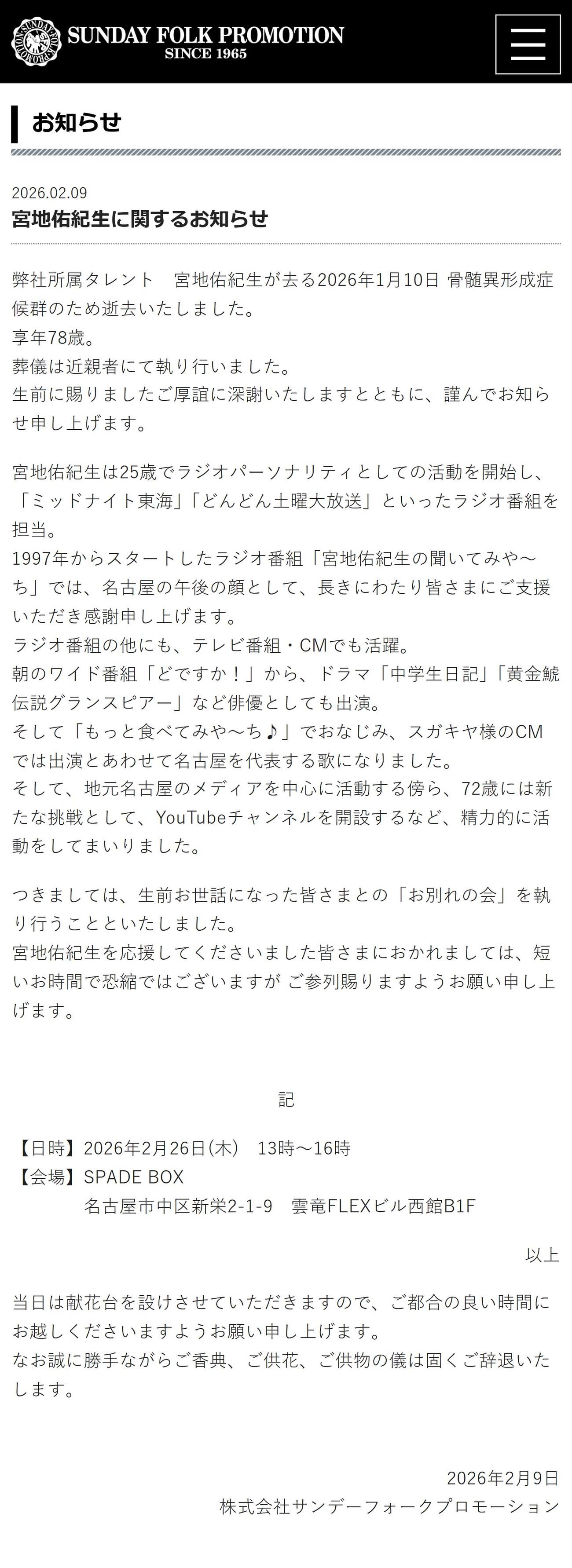 株式会社サンデーフォークプロモーションの公式ホームページから