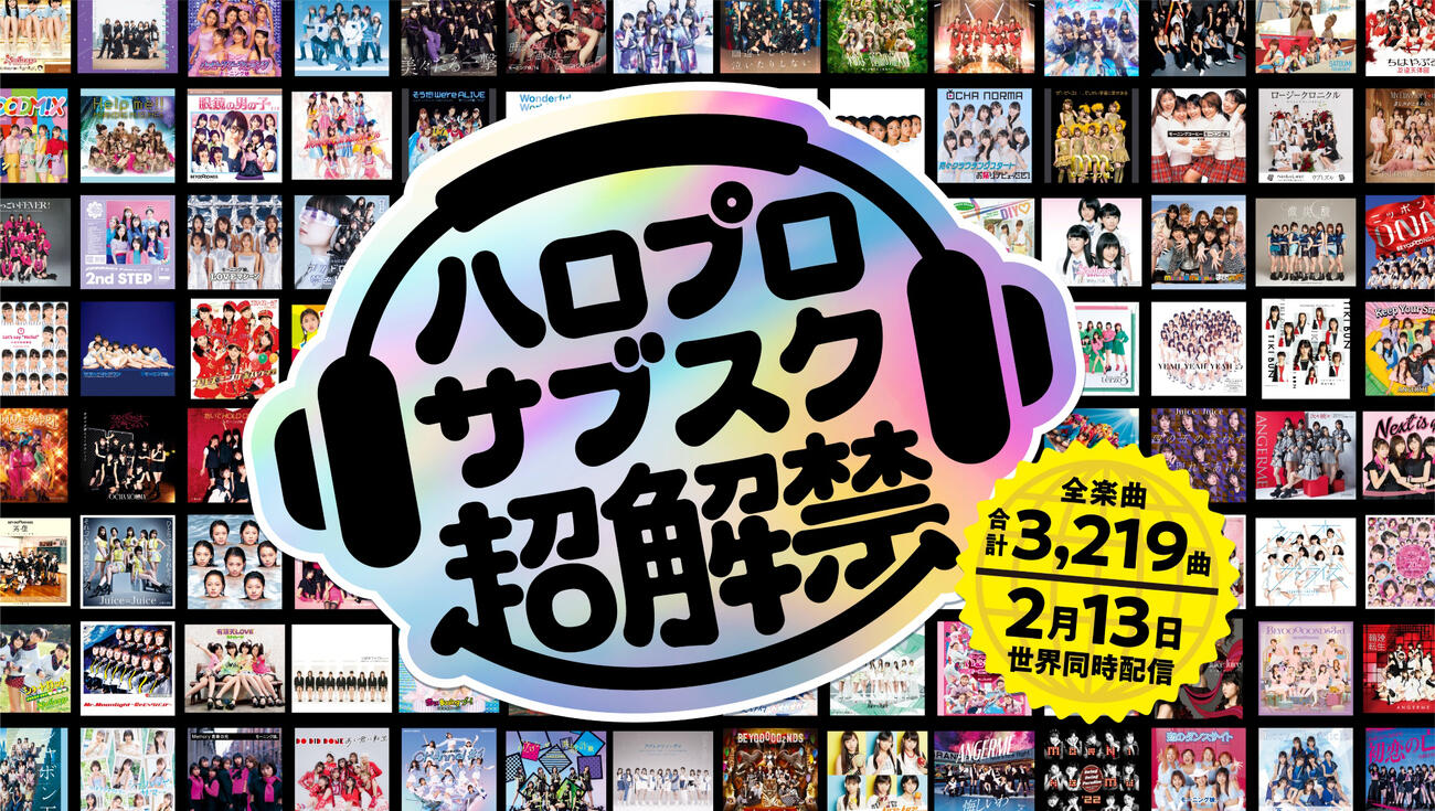 ハロー！プロジェクトが全楽曲をサブスク解禁