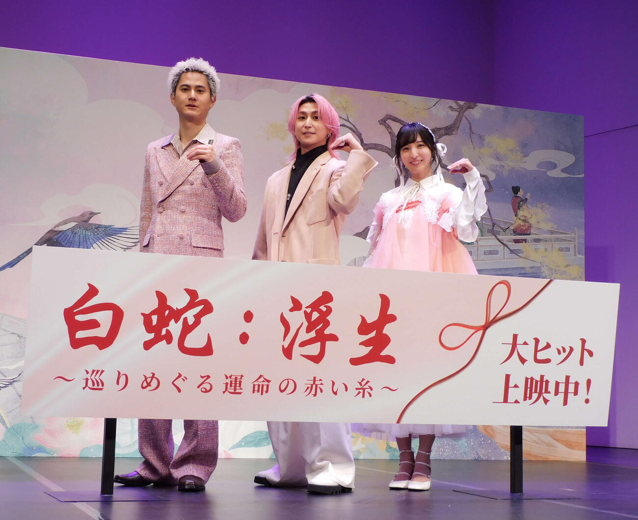 映画「白蛇：浮生　～巡りめぐる運命の赤い糸～」大ヒット御礼舞台あいさつに登壇し蛇のポーズをする、左から武内駿輔、Snow Man佐久間大介、佐倉綾音（撮影・寺本吏輝）