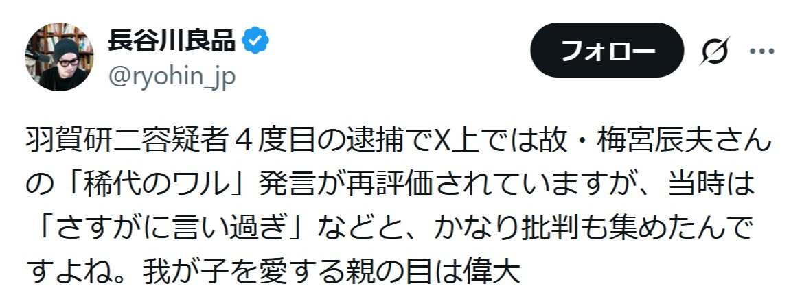 長谷川良品氏のXから