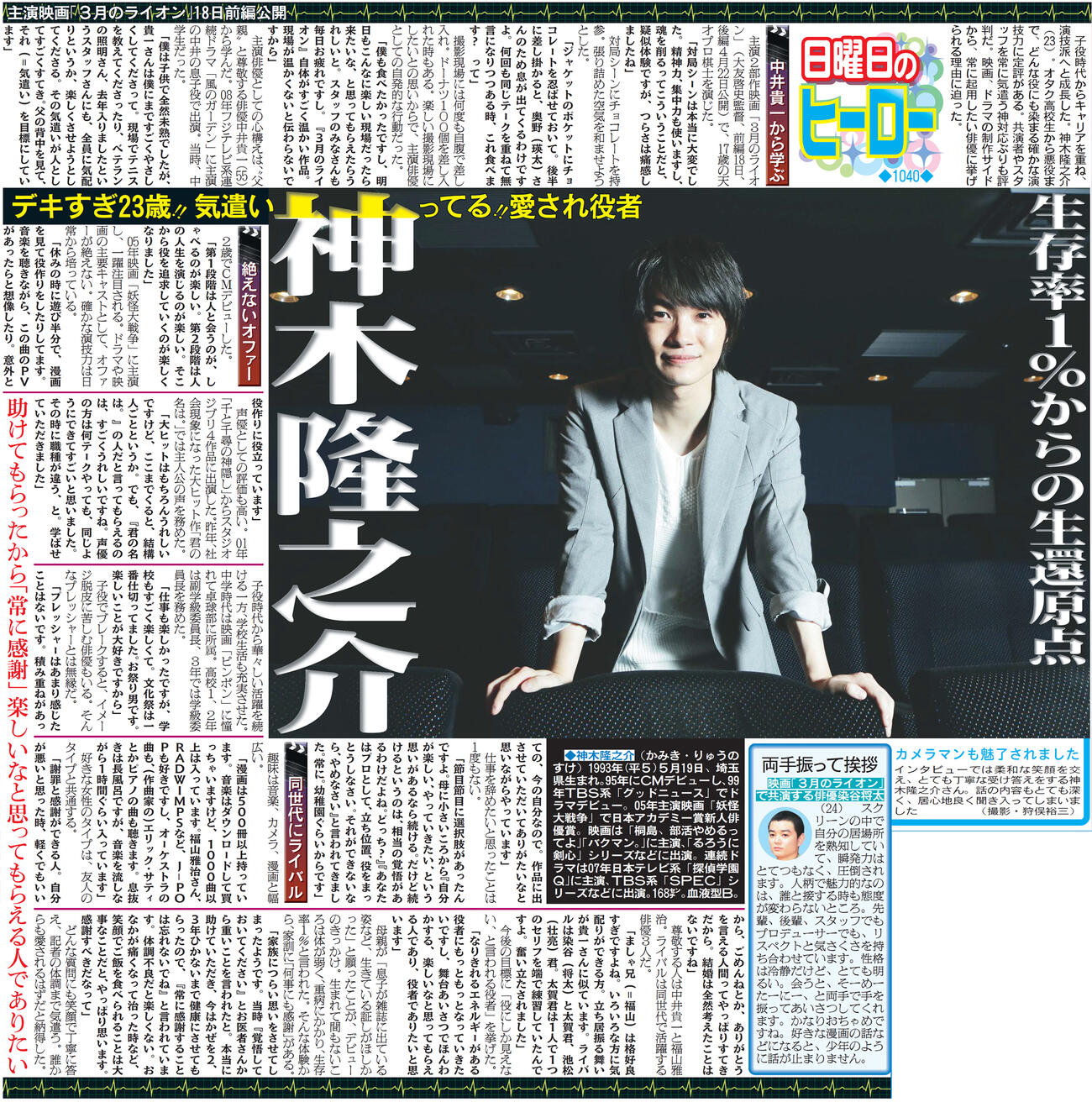 好きな女性のタイプを語っていた神木隆之介（2017年3月19日の日刊スポーツ紙面から）