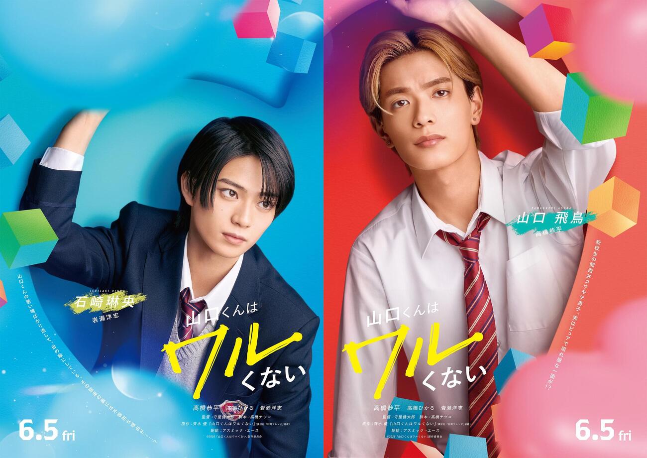 映画「山口くんはワルくない」に出演する高橋恭平（右）と岩瀬洋志（C）2026「山口くんはワルくない」製作委員会