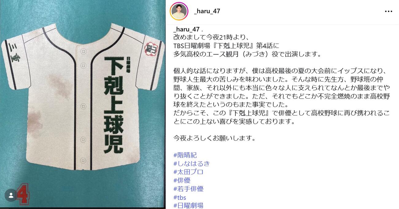 階晴紀のインスタグラムから。23年10月期TBS日曜劇場『下剋上球児』出演を告知した投稿