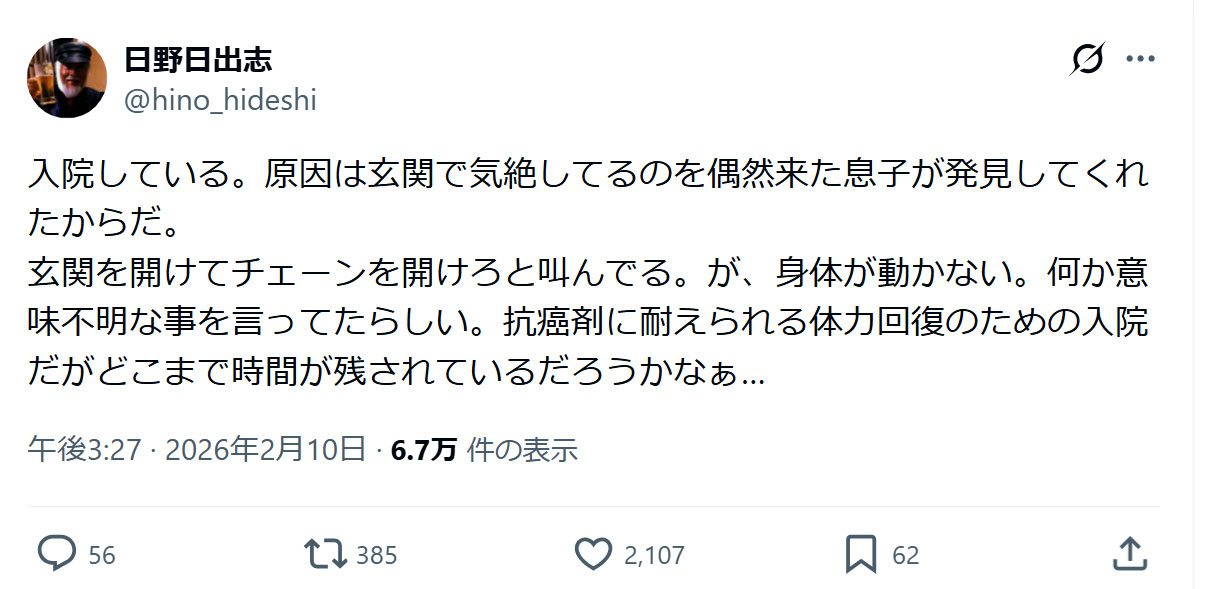 日野日出志氏のXから