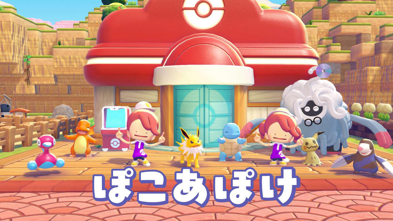 スローライフゲーム「ぽこ　あ　ポケモン」の新テレビCMより