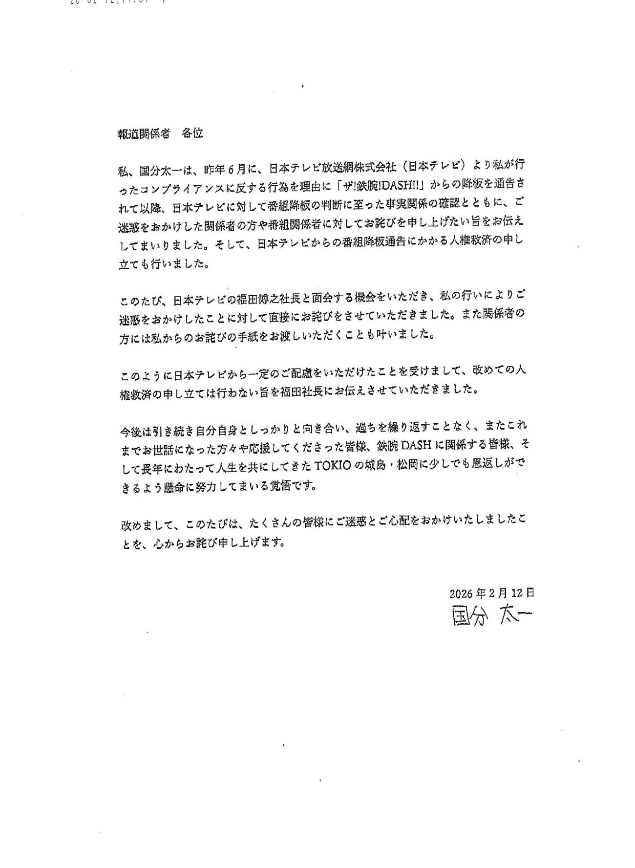 国分太一から配布された直筆署名入りの文書
