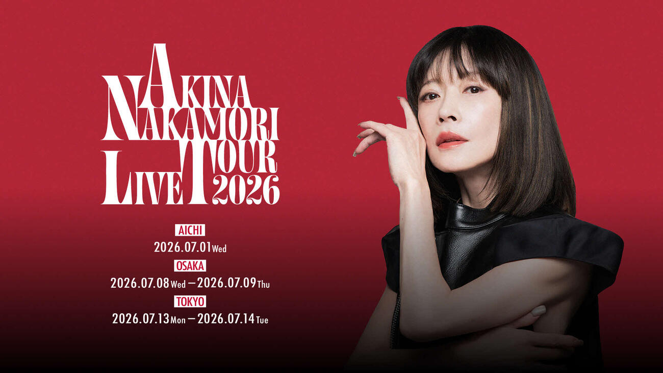 20年ぶりにライブツアー開催する中森明菜